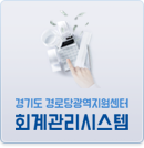 경기도 경로당광역지원센터 회계관리 시스템